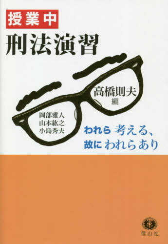 授業中刑法演習[本/雑誌] / 高橋則夫/編 岡部雅人/〔執筆〕 山本紘之/〔執筆〕 小島秀夫/〔執筆〕