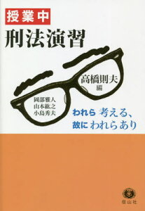 授業中刑法演習[本/雑誌] / 高橋則夫/編 岡部雅人/〔執筆〕 山本紘之/〔執筆〕 小島秀夫/〔執筆〕