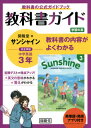 サンシャイン 教科書ガイド学習の友 3年 本/雑誌 (令3 改訂 英単語 熟語アプリ付き) / 開隆堂出版