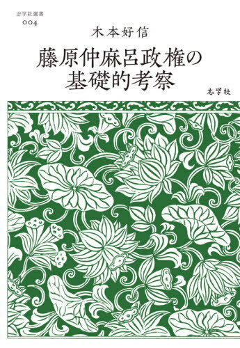 藤原仲麻呂政権の基礎的考察[本/雑誌] (志学社選書) / 木本好信/著