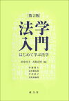 法学入門 第2版[本/雑誌] / 田中淳子/編 大野正博/編 伊藤雄太/〔執筆〕 高木健太郎/〔執筆〕 早川秋子/〔執筆〕 宮坂果麻理/〔執筆〕