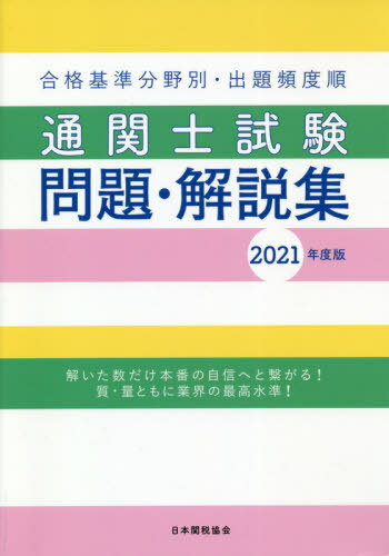 ご注文前に必ずご確認ください＜商品説明＞＜収録内容＞第1編 過去3年の本試験問題(通関業法関税法、関税定率法その他関税に関する法律及び外国為替及び外国貿易法(第6章に係る部分に限る。)通関書類の作成要領その他通関手続の実務)第2編 科目別・出題頻度順問題例(通関業法関税法、関税定率法等通関書類の作成要領等)＜商品詳細＞商品番号：NEOBK-2604037Nippon Kanzei Kyokai / ’21 Kokka Shiken Tsukan Shi Shiken Mondai Kaisetsu Shu (Gokaku Kijun Bunya Betsu Shutsudai Hindo Jun)メディア：本/雑誌発売日：2021/03JAN：9784888954679通関士試験問題・解説集 合格基準分野別・出題頻度順[本/雑誌] 2021年度版 / 日本関税協会2021/03発売