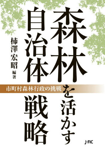 森林を活かす自治体戦略[本/雑誌] / 柿澤宏昭/編著