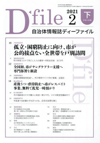 ディーファイル ’21.2 下[本/雑誌] (自治体情報誌) / イマジン出版