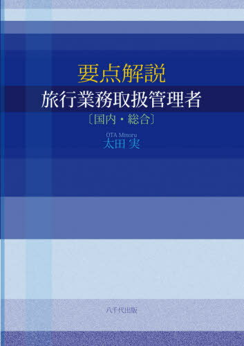 要点解説旅行業務取扱管理者〈国内・総合〉[本/雑誌] / 太田実/著