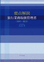 ご注文前に必ずご確認ください＜商品説明＞＜収録内容＞1部 旅行業法及びこれに基づく命令(旅行業法の基礎知識と目的・定義登録制度 ほか)2部 標準旅行業約款、運送・宿泊約款(標準旅行業約款 募集型企画旅行契約の部標準旅行業約款 受注型企画旅行契約の部 ほか)3部 国内旅行実務(JR運賃・料金国内航空運賃・料金 ほか)4部 海外旅行実務(標準旅行業約款 渡航手続代行契約の部国際航空運送約款 ほか)＜アーティスト／キャスト＞太田実(演奏者)＜商品詳細＞商品番号：NEOBK-2604128Ota Minoru / Cho / Yoten Kaisetsu Ryoko Gyomu Toriatsukai Kanri Sha ＜Kokunai Sogo＞メディア：本/雑誌重量：540g発売日：2021/04JAN：9784842918099要点解説旅行業務取扱管理者〈国内・総合〉[本/雑誌] / 太田実/著2021/04発売