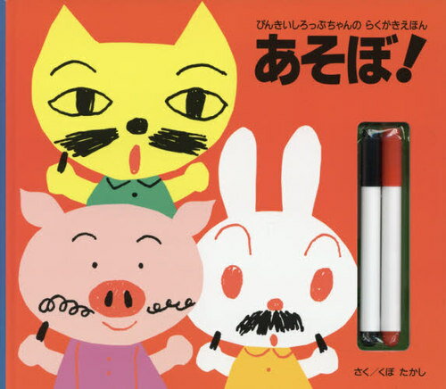 あそぼ! ぴんきいしろっぷちゃんのらくが[本/雑誌] / くぼたかし/え