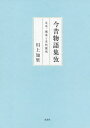 今昔物語集攷[本/雑誌] / 川上知里/著