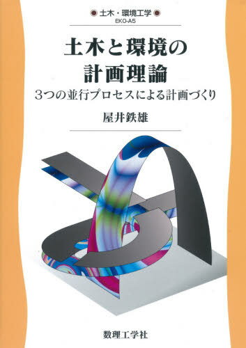 土木と環境の計画理論 3つの並行プロセスによる計画づくり[本/雑誌] (土木・環境工学) / 屋井鉄雄/著