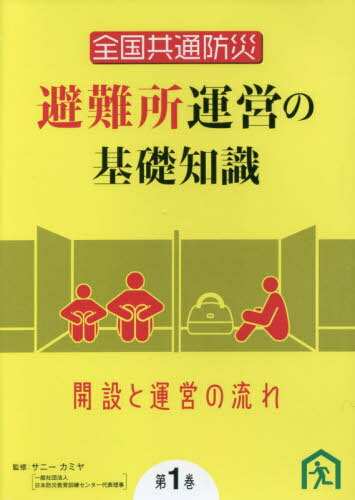 避難所運営の基礎知識 1 DVD[本/雑誌] / サニーカミヤ/監修