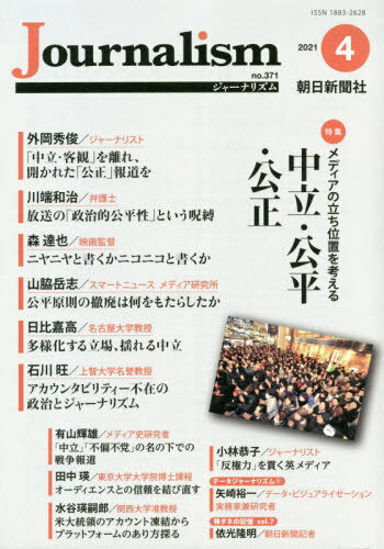 Journalism no.371(2021-4)[/] / īʹҥ㡼ʥꥹȳع