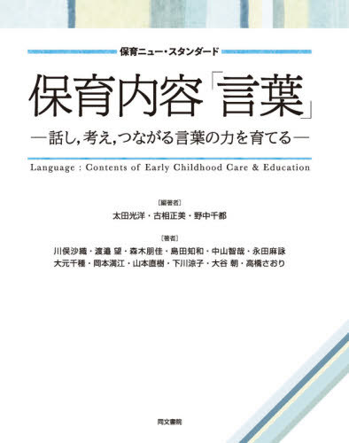 保育内容「言葉」 話し 考え つながる言葉の力を育てる[本/雑誌] (保育ニュー・スタンダード) / 太田光洋/編著 古相正美/編著 野中千都/編著 川俣沙織/〔ほか〕著