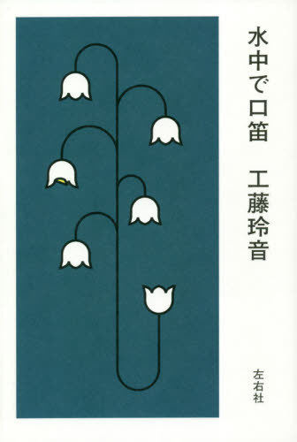 水中で口笛[本/雑誌] / 工藤玲音/著