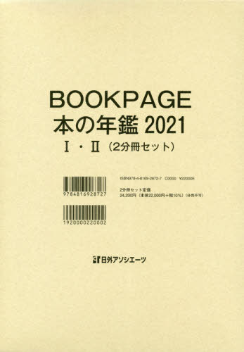 BOOK PAGE 本の年鑑 2021 2巻セット[本/雑誌] / 日外アソシエーツ株式会社/編集