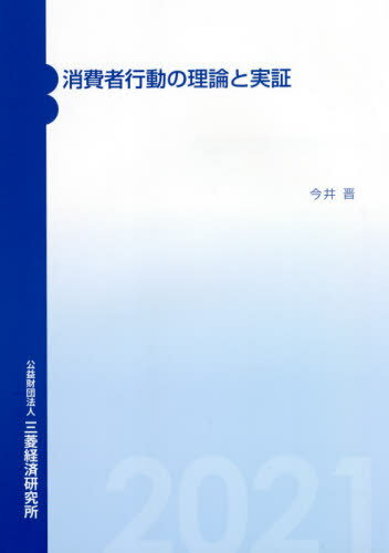 消費者行動の理論と実証[本/雑誌] / 今井晋/著