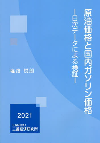 原油価格と国内ガソリン価格[本/雑誌] / 塩路悦朗/著
