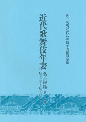 近代歌舞伎年表 名古屋篇 15[本/雑誌] / 日本芸術文化振興会国立劇場調査養成部調査記録課近代歌舞伎年表編纂室/編
