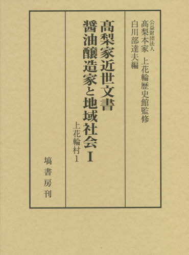 高梨家近世文書 醤油醸造家と地域社会 1[本/雑誌] / 高梨本家上花輪歴史館/監修 白川部達夫/編