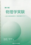 物理学実験 第5版[本/雑誌] / 杉山清寛/編 福田光順/編 山中千博/編 下田正/編