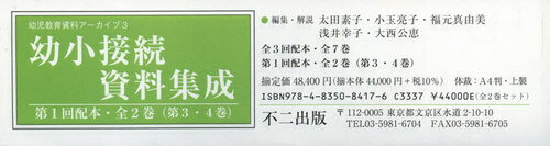 幼小接続資料集成 第1回配本〈第3・4巻〉 幼児教育資料アーカイブ3 2巻セット[本/雑誌] / 太田素子/ほか編集・解説