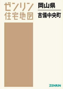 岡山県 吉備中央町[本/雑誌] (ゼンリン住宅地図) / ゼンリン