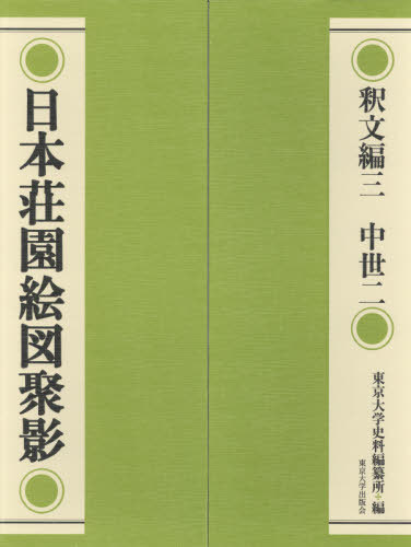 日本荘園絵図聚影 釈文編 3 中世 2[本/雑誌] / 東京大学史料編纂所/編