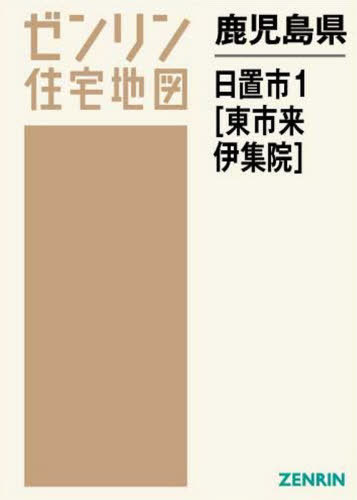 鹿児島県 日置市 1 東市来・伊集院[本/雑誌] (ゼンリン