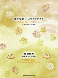 楽譜 素朴な歌/3つのソナチネ[本/雑誌] (佐藤弘和) / 佐藤弘和