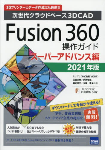 Fusion 360操作ガイド 次世代クラウドベース3D CAD 2021年版スーパーアドバンス編 3Dプリンターのデータ作成にも最適!! / 三谷大暁/共著 別所智広/共著 坂元浩二/共著 大塚貴/共著