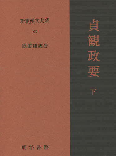 貞観政要 下 28版[本/雑志] (新釈漢文大系) / 原田種成/著
