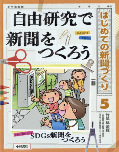 はじめての新聞づくり 5[本/雑誌] / 竹泉稔/監修