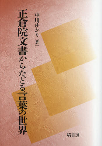 正倉院文書からたどる言葉の世界[本/雑誌] / 中川ゆかり/著