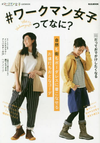 ワークマン女子ってなに?[本/雑誌] (M.B.MOOK) / マガジンボックスのサムネイル