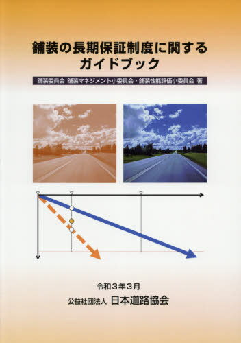 ご注文前に必ずご確認ください＜商品説明＞＜商品詳細＞商品番号：NEOBK-2609518Hoso in Kai Hoso Mane Ji Hoso in Kai Hoso Seino Hyo / Hoso No Choki Hosho Seido Nikansuru Guidebookメディア：本/雑誌重量：340g発売日：2021/03JAN：9784889503388舗装の長期保証制度に関するガイドブック[本/雑誌] / 日本道路協会/編集 舗装委員会舗装マネジメント小委員会・舗装性能評価小委員会/著2021/03発売