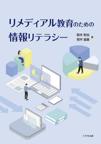 ご注文前に必ずご確認ください＜商品説明＞＜アーティスト／キャスト＞鈴木和也(演奏者)＜商品詳細＞商品番号：NEOBK-2609520Suzuki Kazuya / Cho Ara Hirataka Akira / Cho / Ri Media Ru Kyoiku No Tame No Joho Literacyメディア：本/雑誌重量：540g発売日：2021/04JAN：9784842918129リメディアル教育のための情報リテラシー[本/雑誌] / 鈴木和也/著 荒平高章/著2021/04発売