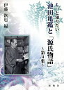 もっと知りたい池田亀鑑と「源氏物