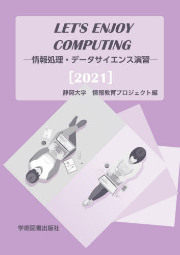 LETfS ENJOY COMPUTING 񏈗Ef[^TCGXK 2021[{/G] / ÉwEwZ^[Ȗڕ^cψ/