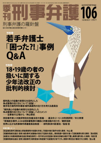 季刊刑事弁護 刑事弁護の羅針盤 NO.106(2021summer)[本/雑誌] / 日本弁護士連合会刑事