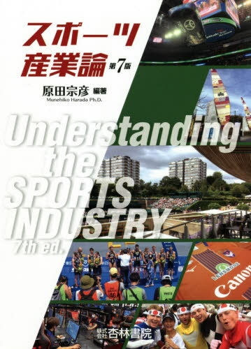 スポーツ産業論[本/雑誌] / 原田宗彦/編著