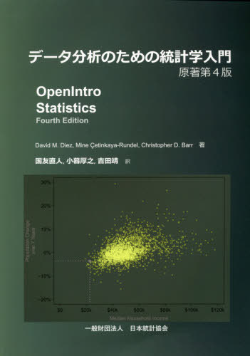 データ分析のための統計学入門 原著第4版 本/雑誌 / DavidM.Diez/著 MineCetinkaya‐Rundel/著 ChristopherD.Barr/著 国友直人/訳 小暮厚之/訳 吉田靖/訳