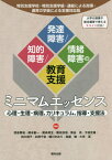 知的障害/発達障害/情緒障害の教育支援ミニマムエッセンス 心理・生理・病理、カリキュラム、指導・支援法[本/雑誌] / 渡邉貴裕/編著 橋本創一/編著 尾高邦生/編著 霜田浩信/編著 熊谷亮/編著 今枝史雄/編著 田口禎子/編著 杉岡千宏/編著 細川かおり/編著 真鍋健/編著 大伴潔