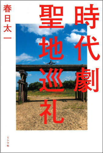 時代劇聖地巡礼[本/雑誌] / 春日太一/著