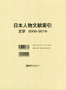 日本人物文献索引 文学2005-2019[本/雑誌] / 日外アソシエーツ株式会社/編集