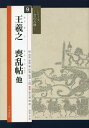 ご注文前に必ずご確認ください＜商品説明＞天来書院のベストセラー「テキストシリーズ」から人気の古典30冊を厳選し、さらに美しく実用的に生まれ変わった新シリーズです。筆路がはっきりとわかる骨書や、字形・筆順などの解説はさらに充実。すべてに現代語訳つき。また、臨書作品に最適な字句を選んで紹介し、作品づくりを徹底サポートします。＜収録内容＞墨本大観帖(〓場残本)快雪堂法書餘清齋帖真賞齋帖澄清堂帖・紫藤花館本澄清堂帖・廉氏本澄清堂帖・孫子本＜商品詳細＞商品番号：NEOBK-2612023Ogishi / [Sho] Takahashi Soseki / Hensha Zuhan Kanshu / Ogishi Mo Ran Jo Ta (Series Sho No Koten)メディア：本/雑誌重量：540g発売日：2021/04JAN：9784887153127王羲之 喪乱帖他[本/雑誌] (シリーズ書の古典) / 王羲之/〔書〕 高橋蒼石/編者・図版監修2021/04発売