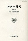 ルター研究 第17巻(2021)[本/雑誌] / ルーテル学院大学・日本ルーテル神学校附属ルター研究所