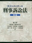 大コンメンタール刑事訴訟法 第8巻[本/雑誌] / 中山善房/編 古田佑紀/編 原田國男/編 河村博/編 川上拓一/編 田野尻猛/編