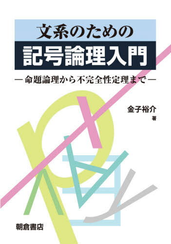 文系のための記号論理入門 命題論理から不完全性定理まで[本/雑誌] / 金子裕介/著