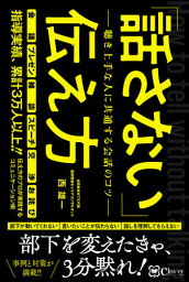 「話さない」伝え方 聴き上手な人に共通する会話のコツ[本/雑誌] / 西雄一/著