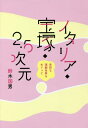 イタリア・宝塚・2.5次元[本/雑誌] / 鈴木国男/著