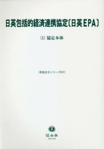 日英包括的経済連携協定〔日英EPA〕 1[本/雑誌] (重要法令シリーズ) / 信山社編集部/編集